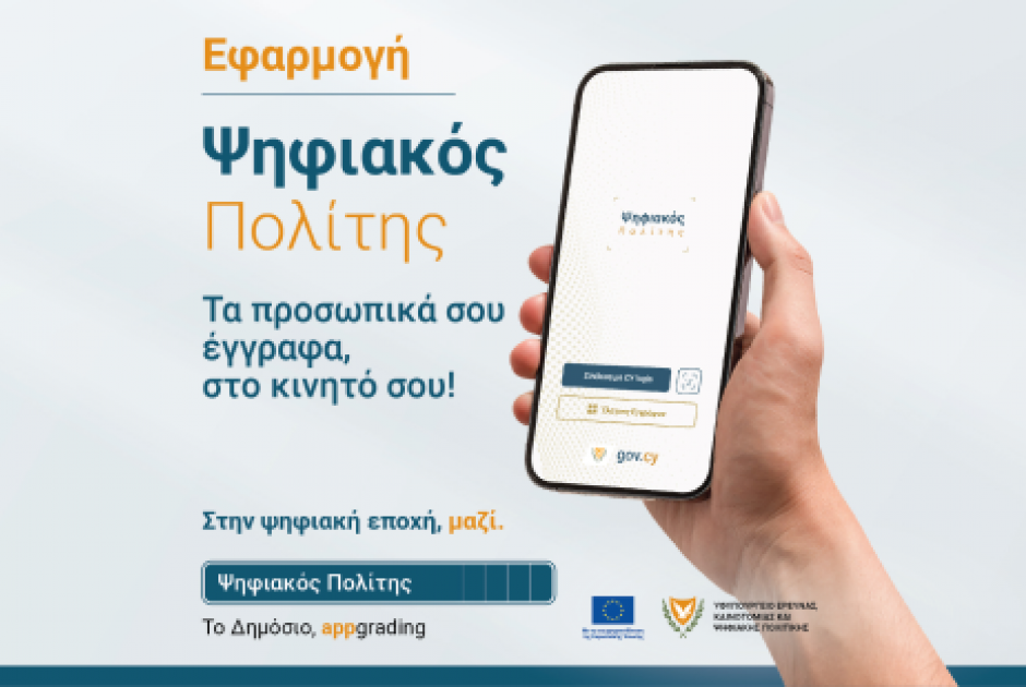 «Ψηφιακός Πολίτης»: Υπενθύμιση για αποδοχή και επαλήθευση ψηφιακών εγγράφων μέσω της εφαρμογής