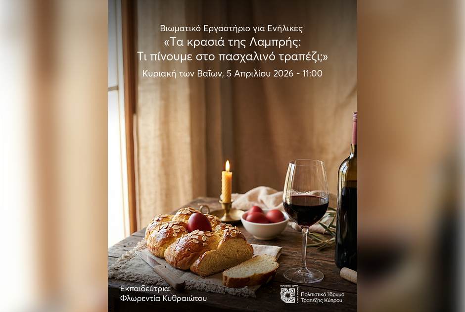 &Beta;&iota;&omega;&mu;&alpha;&tau;&iota;&kappa;ό &epsilon;&rho;&gamma;&alpha;&sigma;&tau;ή&rho;&iota;&omicron; &gamma;&iota;&alpha; &epsilon;&nu;ή&lambda;&iota;&kappa;&epsilon;&sigmaf; &laquo;&Tau;&alpha; &kappa;&rho;&alpha;&sigma;&iota;ά &tau;&eta;&sigmaf; &Lambda;&alpha;&mu;&pi;&rho;ή&sigmaf;: &Tau;&iota; &pi;ί&nu;&omicron;&upsilon;&mu;&epsilon; &sigma;&tau;&omicron; &pi;&alpha;&sigma;&chi;&alpha;&lambda;&iota;&nu;ό &tau;&rho;&alpha;&pi;έ&zeta;&iota;;&raquo;