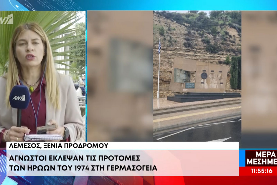 &Gamma;&epsilon;&rho;&mu;&alpha;&sigma;ό&gamma;&epsilon;&iota;&alpha;: Ά&gamma;&nu;&omega;&sigma;&tau;&omicron;&iota; έ&kappa;&lambda;&epsilon;&psi;&alpha;&nu; &tau;&iota;&sigmaf; &pi;&rho;&omicron;&tau;&omicron;&mu;έ&sigmaf; &tau;&omega;&nu; &eta;&rho;ώ&omega;&nu; &tau;&omicron;&upsilon; 1974