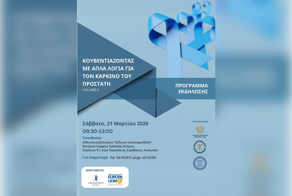 4η Επιστημονική Ημερίδα «Κουβεντιάζοντας  με απλά λόγια για τον καρκίνο του προστάτη»