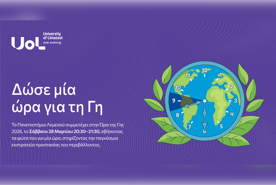 Το Πανεπιστήμιο Λεμεσού συμμετέχει στην Ώρα της Γης 2026 “Give an Hour for Earth”