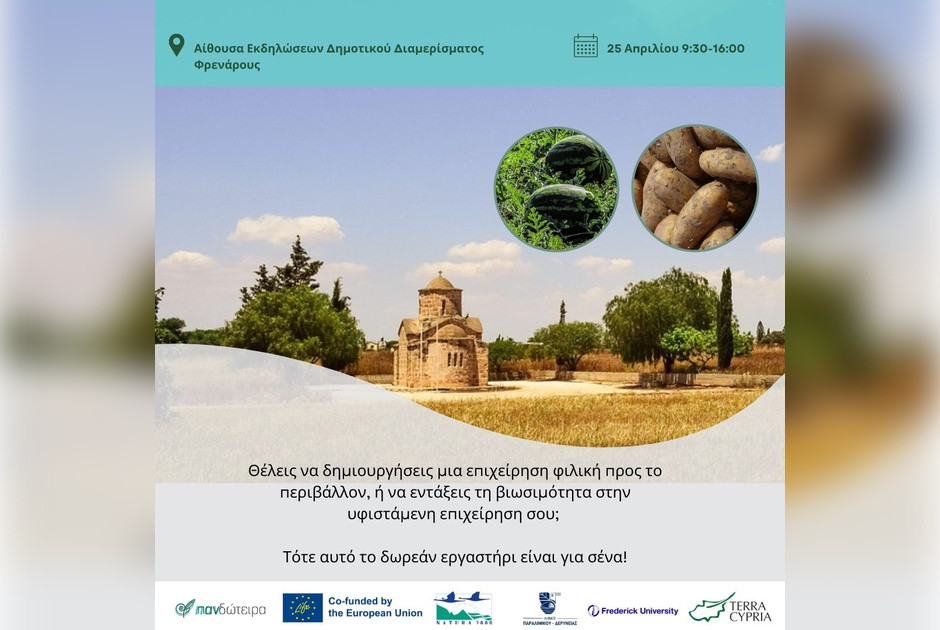 Δωρεάν εκπαιδευτικό εργαστήρι βιώσιμης επιχειρηματικότητας