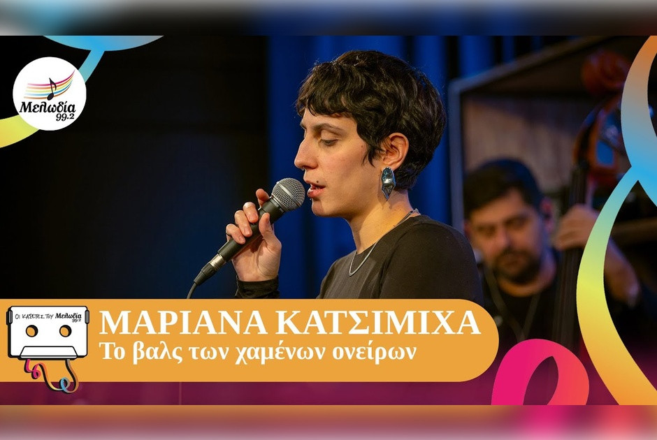 &Tau;&omicron; &Beta;&alpha;&lambda;&sigmaf; &tau;&omega;&nu; &Chi;&alpha;&mu;έ&nu;&omega;&nu; &Omicron;&nu;&epsilon;ί&rho;&omega;&nu;: &Tau;&omicron; &tau;&rho;&alpha;&gamma;&omicron;ύ&delta;&iota; &pi;&omicron;&upsilon; έ&gamma;&iota;&nu;&epsilon; viral &kappa;&alpha;&iota; έ&nu;&tau;&upsilon;&sigma;&epsilon; &tau;&omicron; TikTok &mu;&epsilon; &sigma;&upsilon;&nu;&alpha;ί&sigma;&theta;&eta;&mu;&alpha;