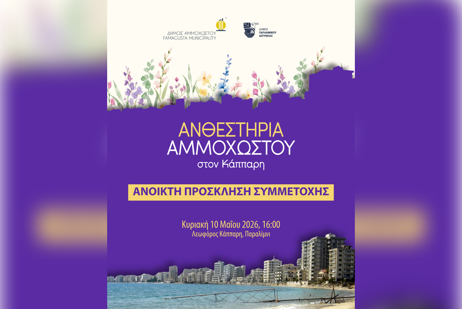 &Omicron;&iota; &Delta;ή&mu;&omicron;&iota; &Alpha;&mu;&mu;&omicron;&chi;ώ&sigma;&tau;&omicron;&upsilon; &kappa;&alpha;&iota; &Pi;&alpha;&rho;&alpha;&lambda;&iota;&mu;&nu;ί&omicron;&upsilon; - &Delta;&epsilon;&rho;ύ&nu;&epsilon;&iota;&alpha;&sigmaf; &alpha;&nu;&alpha;&beta;&iota;ώ&nu;&omicron;&upsilon;&nu; &tau;&alpha; &Alpha;&nu;&theta;&epsilon;&sigma;&tau;ή&rho;&iota;&alpha; &Alpha;&mu;&mu;&omicron;&chi;ώ&sigma;&tau;&omicron;&upsilon;