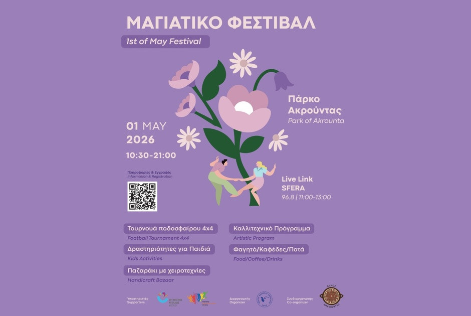 &Mu;&alpha;&gamma;&iota;ά&tau;&iota;&kappa;&omicron; &Phi;&epsilon;&sigma;&tau;&iota;&beta;ά&lambda; &Alpha;&kappa;&rho;&omicron;ύ&nu;&tau;&alpha;&sigmaf;