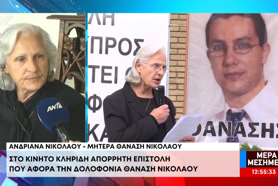 &Alpha;. &Nu;&iota;&kappa;&omicron;&lambda;ά&omicron;&upsilon;: &Alpha;&pi;ό&rho;&rho;&eta;&tau;&eta; &epsilon;&pi;&iota;&sigma;&tau;&omicron;&lambda;ή &sigma;&tau;&omicron; &kappa;&iota;&nu;&eta;&tau;ό &Kappa;&lambda;&eta;&rho;ί&delta;&eta; &gamma;&iota;&alpha; &tau;&eta;&nu; &upsilon;&pi;ό&theta;&epsilon;&sigma;&eta; &Theta;&alpha;&nu;ά&sigma;&eta; - &Tau;&iota; &delta;ή&lambda;&omega;&sigma;&epsilon; &mu;&epsilon;&tau;ά &tau;&eta;&nu; έ&phi;&omicron;&delta;&omicron;