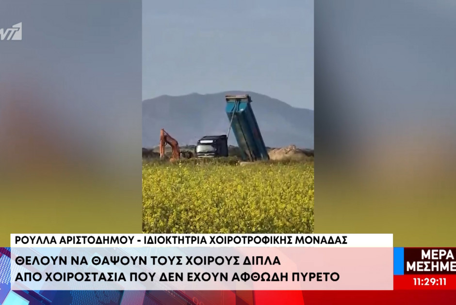 Σχέδιο ταφής δίπλα σε μη μολυσμένη μονάδα προκαλεί ένταση - «Απαιτούμε να εφαρμοστούν οι νόμοι» (ΒΙΝΤΕΟ)