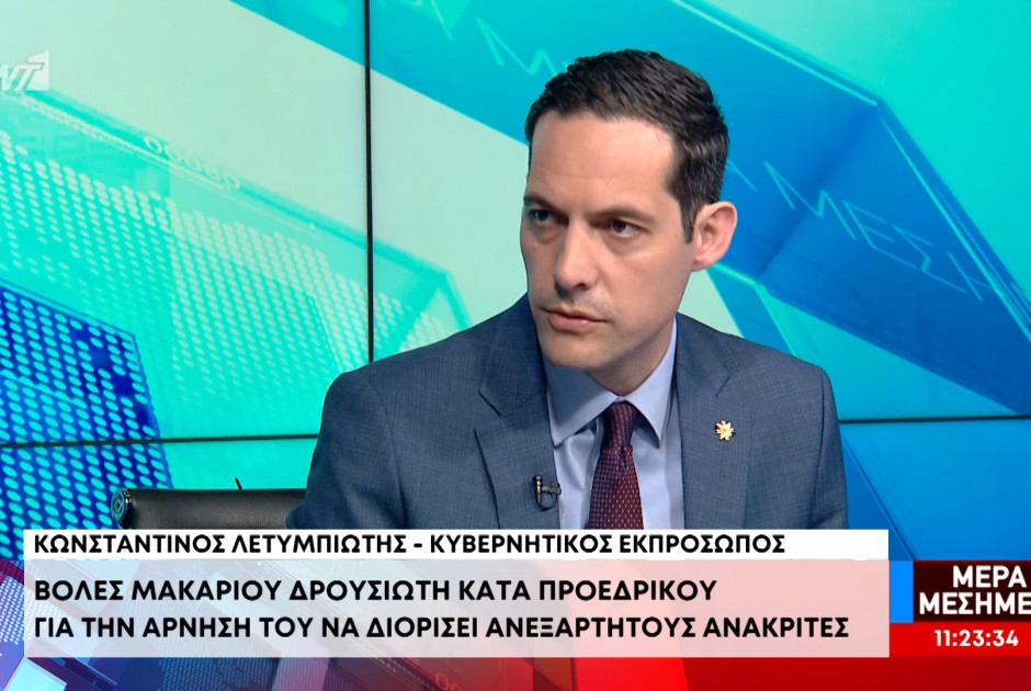 Λετυμπιώτης για «Σάντη»: Στόχος η διερεύνηση των ισχυρισμών ανεξάρτητα ποιον αφορούν (ΒΙΝΤΕΟ)