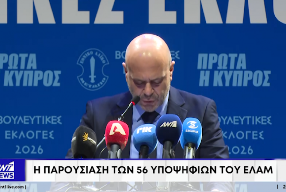 Χρ. Χρίστου στην παρουσίαση υποψηφίων: Το ΕΛΑΜ η πιο αξιόπιστη επιλογή τον Μάιο (ΒΙΝΤΕΟ)