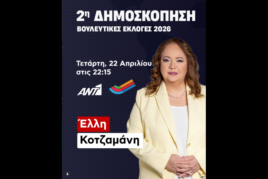 Βουλευτικές Εκλογές 2026: Την Τετάρτη προβάλλεται η 2η Δημοσκόπηση του ΑΝΤ1