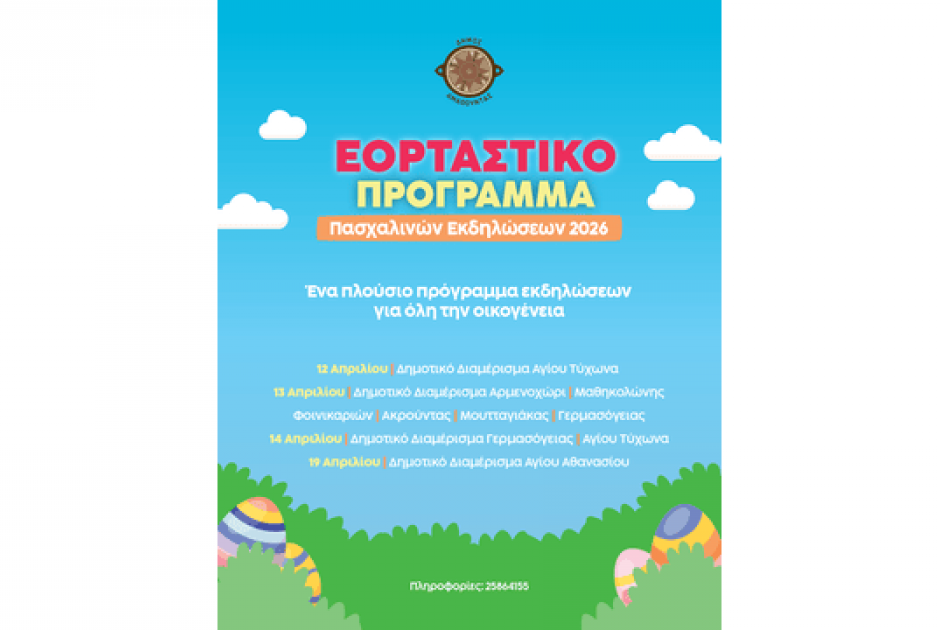 Ο Δήμος Αμαθούντας γιορτάζει το Πάσχα: Ένα πλούσιο πρόγραμμα εκδηλώσεων για όλη την οικογένεια