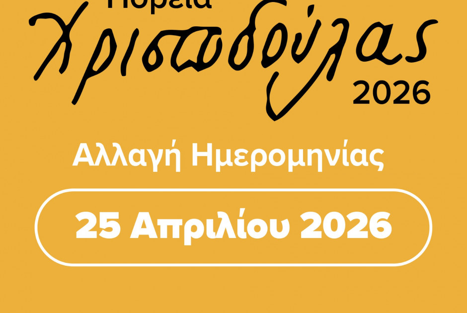 &Alpha;&nu;&alpha;&kappa;&omicron;ί&nu;&omega;&sigma;&eta; &Alpha;&nu;&alpha;&beta;&omicron;&lambda;ή&sigmaf; &Pi;&omicron;&rho;&epsilon;ί&alpha;&sigmaf; &Chi;&rho;&iota;&sigma;&tau;&omicron;&delta;&omicron;ύ&lambda;&alpha;&sigmaf; 2026
