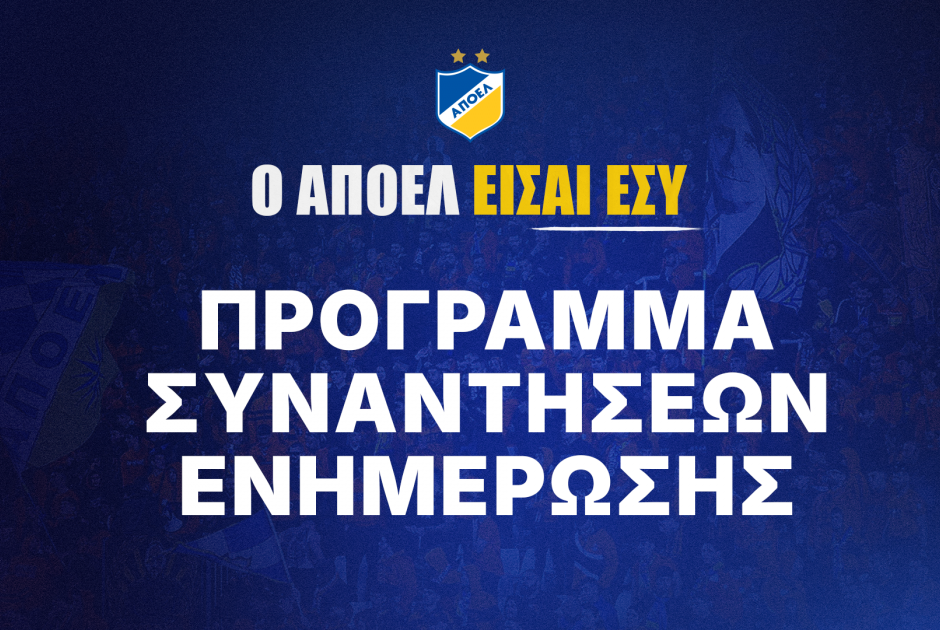 Έναρξη συναντήσεων ΔΣ με τον κόσμο του ΑΠΟΕΛ