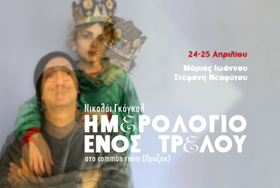 Το «Ημερολόγιο ενός Τρελού» επιστρέφει 18 χρόνια μετά