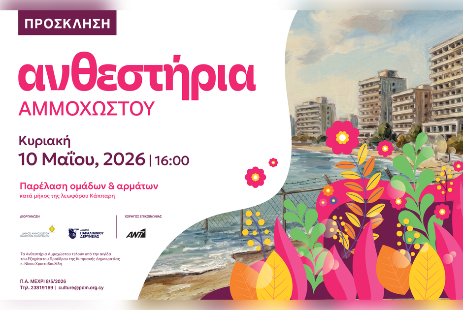 &Alpha;&nu;&alpha;&beta;&iota;ώ&nu;&epsilon;&iota; &eta; &Gamma;&iota;&omicron;&rho;&tau;ή &tau;&omega;&nu; &Alpha;&nu;&theta;&epsilon;&sigma;&tau;&eta;&rho;ί&omega;&nu; &Alpha;&mu;&mu;&omicron;&chi;ώ&sigma;&tau;&omicron;&upsilon; &sigma;&tau;&omicron;&nu; &Kappa;ά&pi;&pi;&alpha;&rho;&eta;