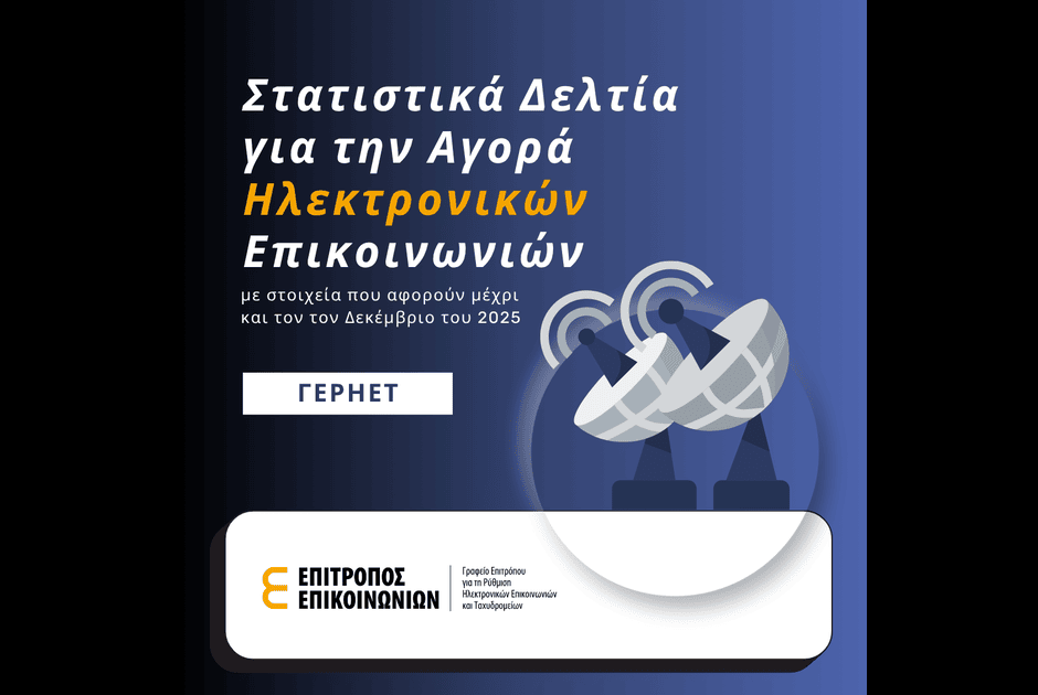 Στατιστικά Δελτία για την Αγορά Ηλεκτρονικών Επικοινωνιών
