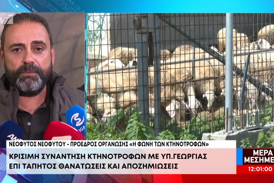 &Phi;&omega;&nu;ή &tau;&omega;&nu; &Kappa;&tau;&eta;&nu;&omicron;&tau;&rho;ό&phi;&omega;&nu;: &laquo;&Kappa;ά&pi;&omicron;&iota;&omicron;&iota; &delta;&epsilon;&nu; &alpha;&nu;&tau;&iota;&lambda;ή&phi;&theta;&eta;&kappa;&alpha;&nu; &tau;&omicron;&nu; &sigma;&kappa;&omicron;&pi;ό &tau;&eta;&sigmaf;&raquo; (&Beta;&Iota;&Nu;&Tau;&Epsilon;&Omicron;)