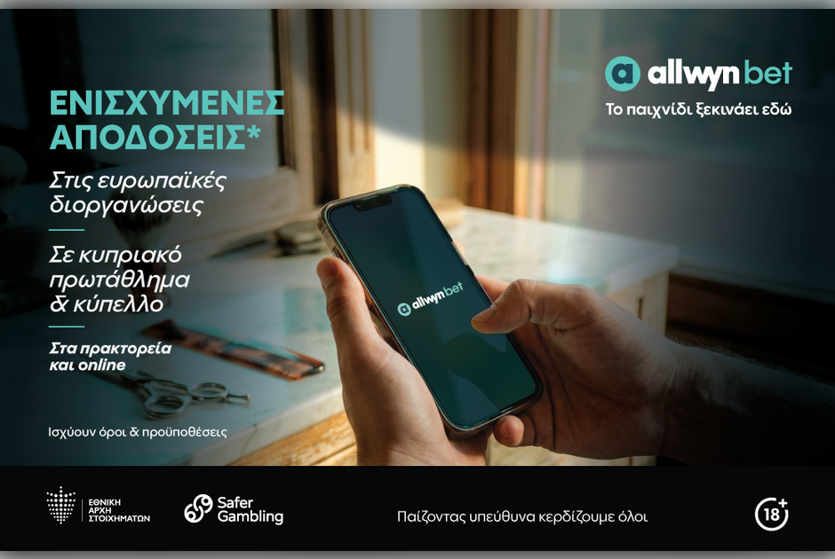 allwynbet: Οι κρίσιμες αναμετρήσεις σε Κύπρο και Ευρώπη έχουν ενισχυμένες αποδόσεις