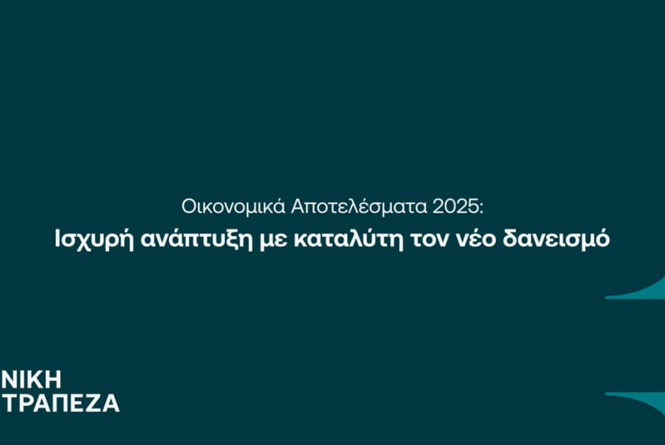 &Epsilon;&theta;&nu;&iota;&kappa;ή &Tau;&rho;ά&pi;&epsilon;&zeta;&alpha;: &Epsilon;&pi;&iota;&tau;&alpha;&chi;ύ&nu;&epsilon;&iota; &tau;&eta;&nu; &alpha;&nu;ά&pi;&tau;&upsilon;&xi;&eta; &sigma;&tau;&eta;&nu; &Kappa;ύ&pi;&rho;&omicron; &mu;&epsilon; &nu;έ&omicron; &delta;&alpha;&nu;&epsilon;&iota;&sigma;&mu;ό &euro;1,3 &delta;&iota;&sigma;. &kappa;&alpha;&iota; &upsilon;&psi;&eta;&lambda;ή &alpha;&pi;&omicron;&delta;&omicron;&tau;&iota;&kappa;ό&tau;&eta;&tau;&alpha;