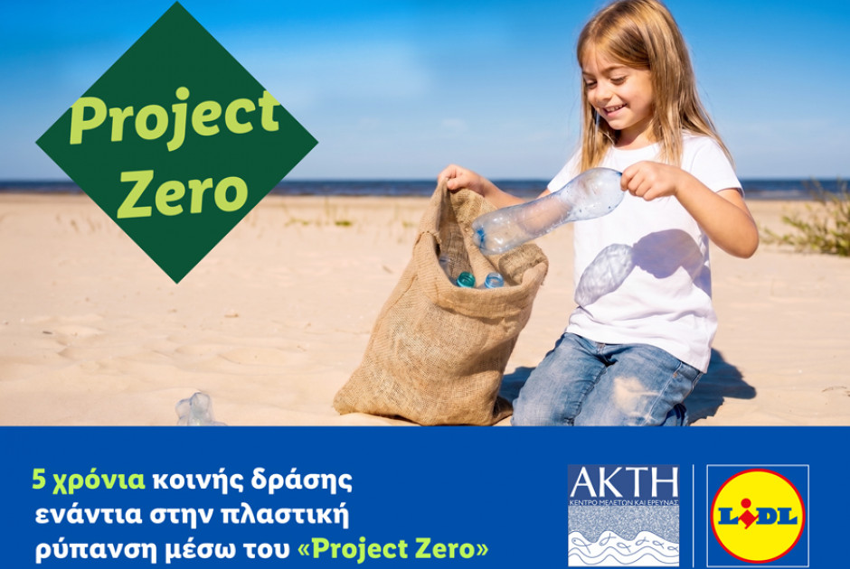 Lidl &Kappa;ύ&pi;&rho;&omicron;&upsilon; &kappa;&alpha;&iota; &Alpha;&Kappa;&Tau;&Eta;: 5 &chi;&rho;ό&nu;&iota;&alpha; &kappa;&omicron;&iota;&nu;ή&sigmaf; &delta;&rho;ά&sigma;&eta;&sigmaf; &epsilon;&nu;ά&nu;&tau;&iota;&alpha; &sigma;&tau;&eta;&nu; &pi;&lambda;&alpha;&sigma;&tau;&iota;&kappa;ή &rho;ύ&pi;&alpha;&nu;&sigma;&eta; &mu;έ&sigma;&omega; &tau;&omicron;&upsilon; &laquo;Project Zero&raquo;