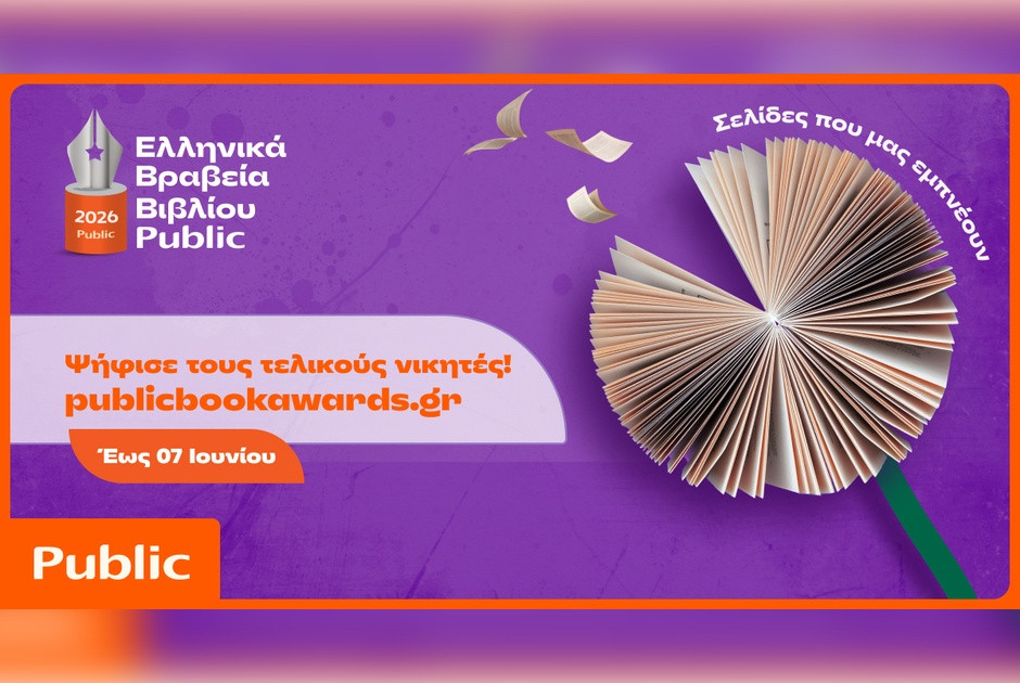 Ελληνικά Βραβεία Βιβλίου Public