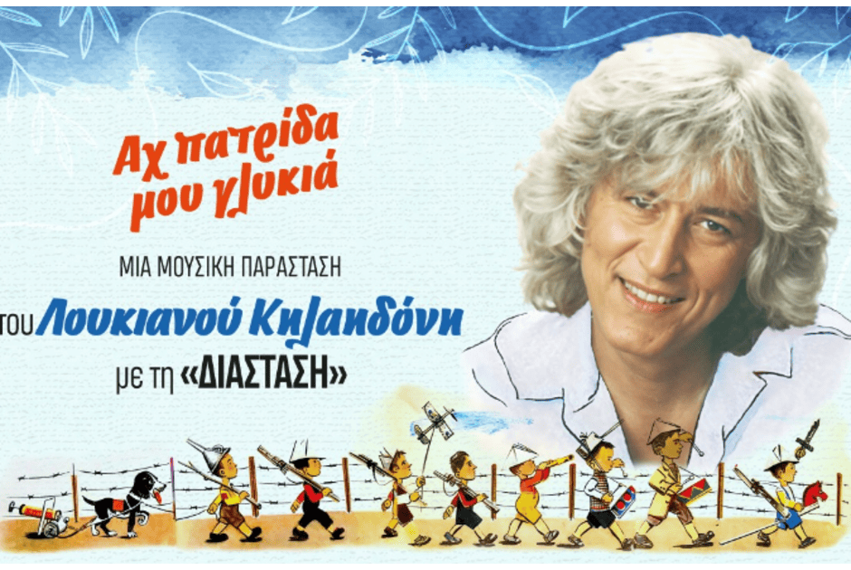 &laquo;&Alpha;&chi;! &Pi;&alpha;&tau;&rho;ί&delta;&alpha; &mu;&omicron;&upsilon; &gamma;&lambda;&upsilon;&kappa;&epsilon;&iota;ά&raquo; &sigma;&tau;&iota;&sigmaf; 27 28 &Mu;&alpha;ΐ&omicron;&upsilon;