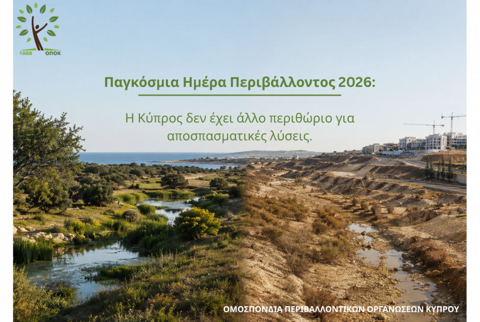 Παγκόσμια Ημέρα Περιβάλλοντος 2026: Η Κύπρος δεν έχει άλλο περιθώριο για αποσπασματικές λύσεις