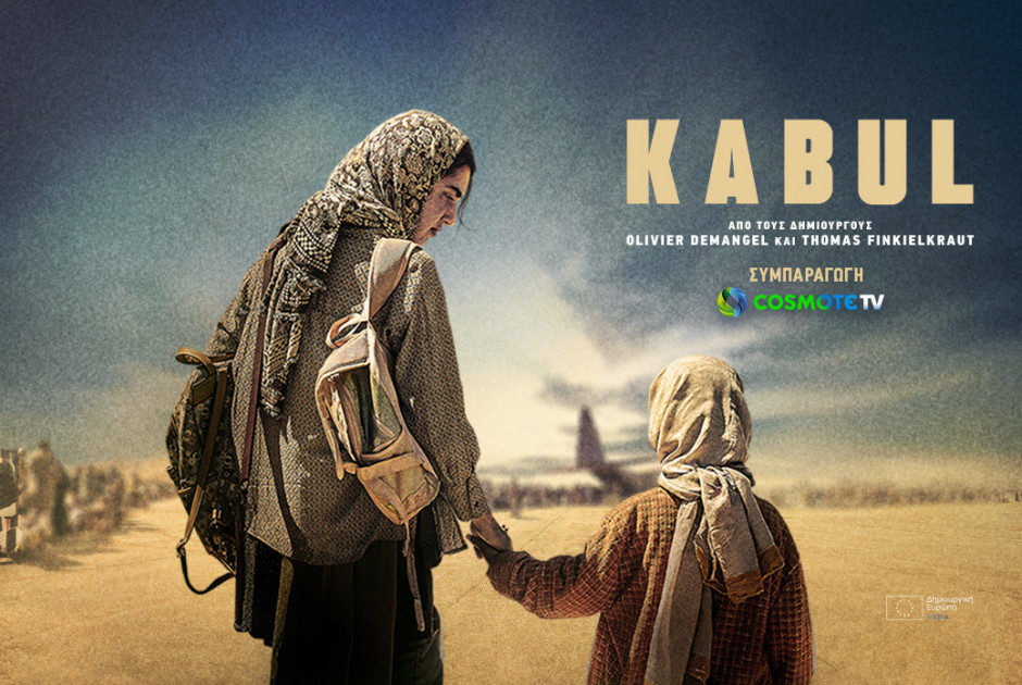 «KABUL» - Τετάρτη 17 και Πέμπτη 18 Ιουνίου