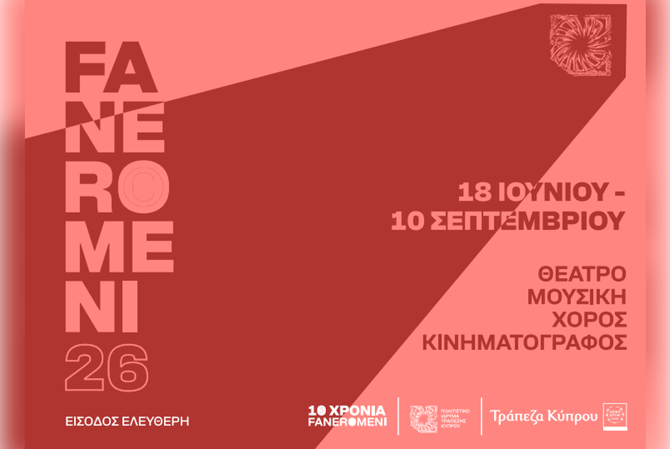 10 Χρόνια «Φεστιβάλ Τεχνών FANEROMENI26» (2016-202