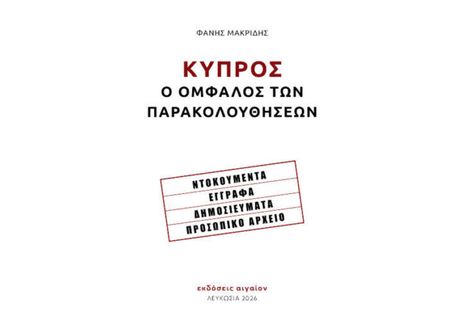 Ο Ομφαλός των Παρακολουθήσεων