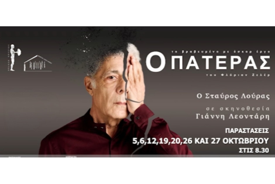 Ο ΠΑΤΕΡΑΣ