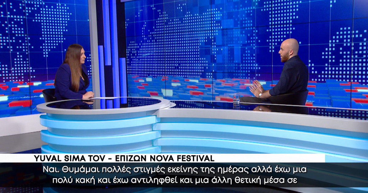 Αποκλειστικά στον ΑΝΤ1 ο Yuval Sima Tov, επιζών του φεστιβάλ NOVA ...