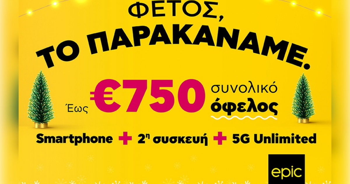 Φέτος στην Epic, το παρακάναμε… με προσφορές που δεν θα πιστεύεις ...