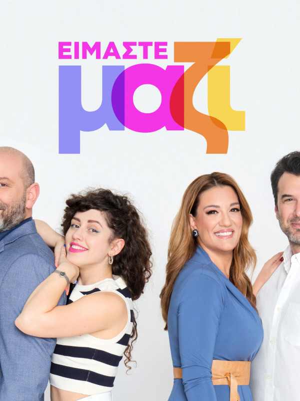 EΙΜΑΣΤΕ ΜΑΖΙ