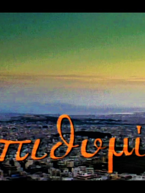 επιθυμιες
