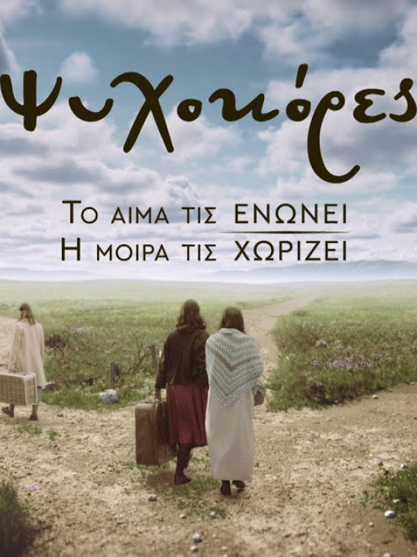 Όνομα ΨΥΧΟΚΟΡΕΣ COVER 2