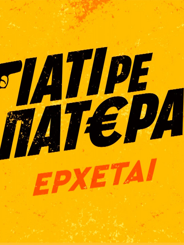 Γιατί ρε Πατέρα COVER
