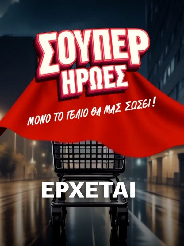 Σούπερ Ήρωες - cover