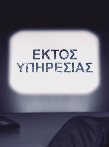 εκτος υπηρεσιας