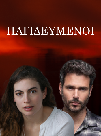 παγιδευμενοι