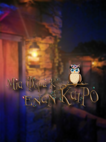 μια φορα και εναν καιρο