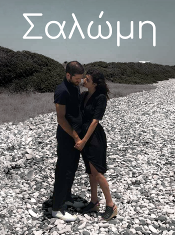 σαλώμη