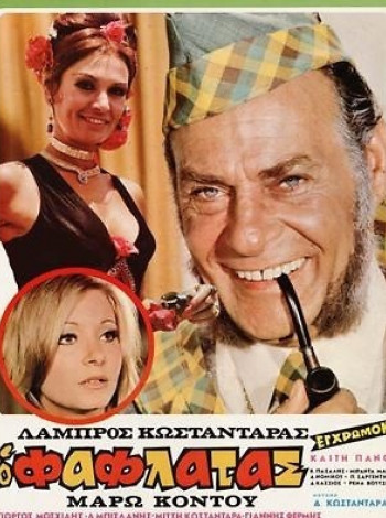 Ο_φαφλατάς