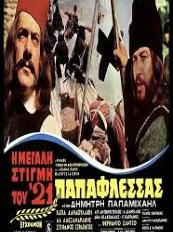 ο παπαφλεσσας