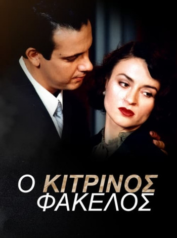 Κίτρινος Φάκελος ΑΝΤ1 1990