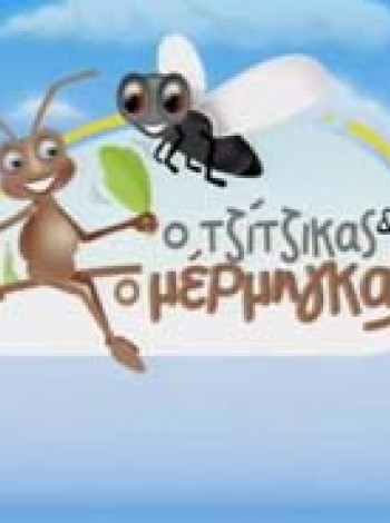 Tzitzikasmermigas