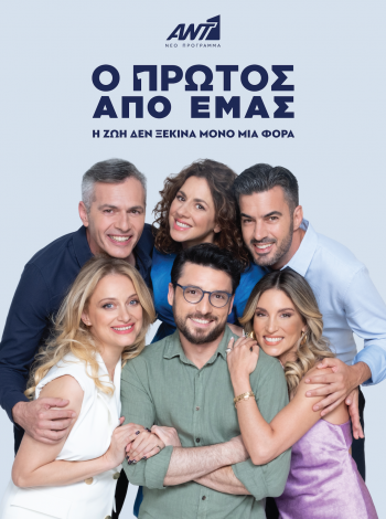 Ο ΠΡΩΤΟΣ ΑΠΟ ΕΜΑΣ - POSTER