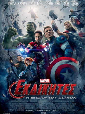 ΕΚΔΙΚΗΤΕΣ: H ΕΠΟΧΗ ΤΟΥ ULTRON - AVENGERS: AGE OF ULTRON