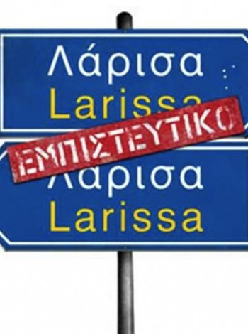 larisaembisteftiko