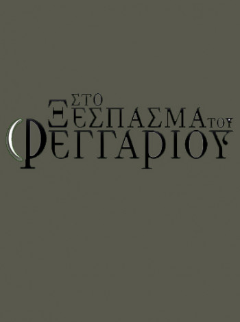 stoxsespasmatoufeggariou